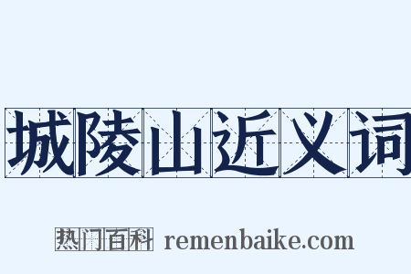 城陵山近义词是什么意思的图片